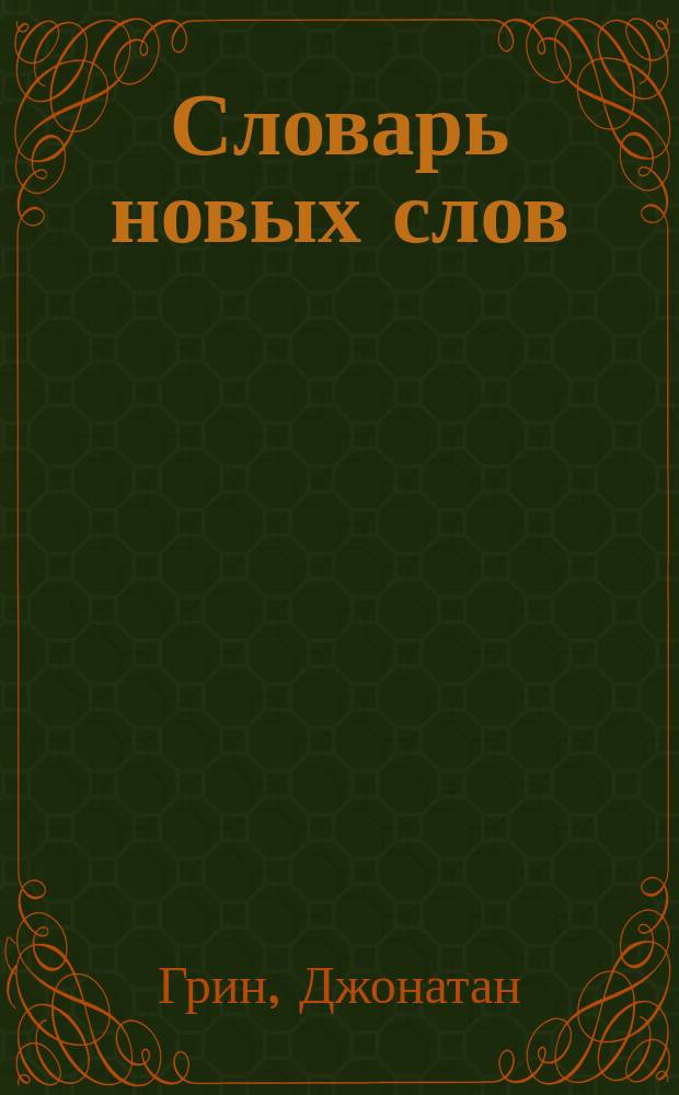 Словарь новых слов