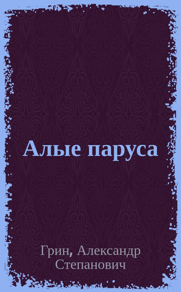Алые паруса; Бегущая по волнам: Романы / А. Грин