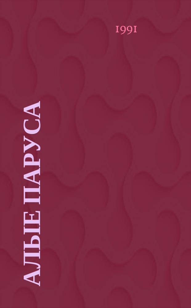 Алые паруса; Бегущая по волнам; Золотая цепь: Романы: Для сред. и ст. шк. возраста / А. Грин; Послесл. К. Паустовского