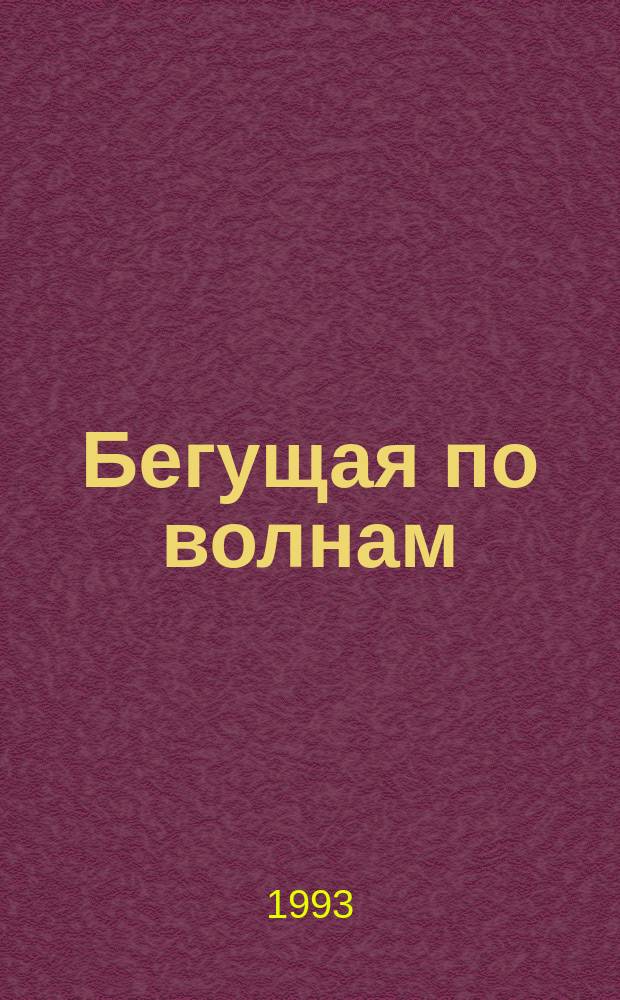 Бегущая по волнам; Золотая цепь: Романы: Для ст. шк. возраста / Александр Грин; Худож. Т.А. Алябьева, Ю.В. Мазуров