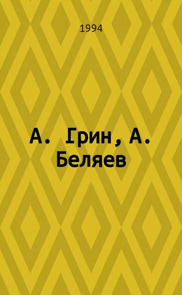 А. Грин, А. Беляев : Сборник
