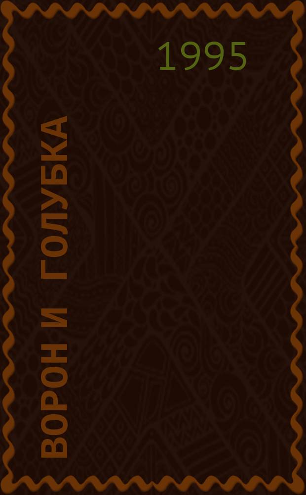 Ворон и голубка