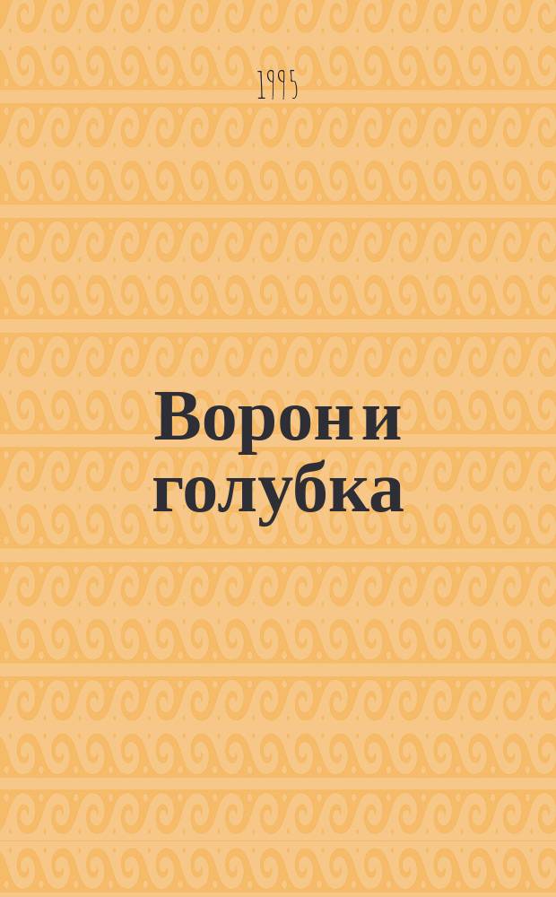 Ворон и голубка