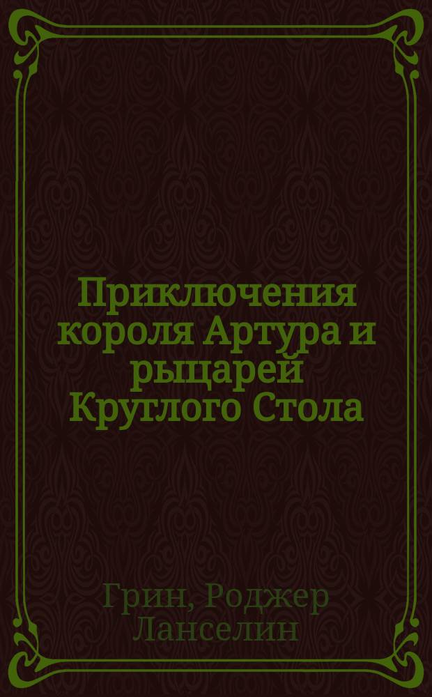 Приключения короля Артура и рыцарей Круглого Стола