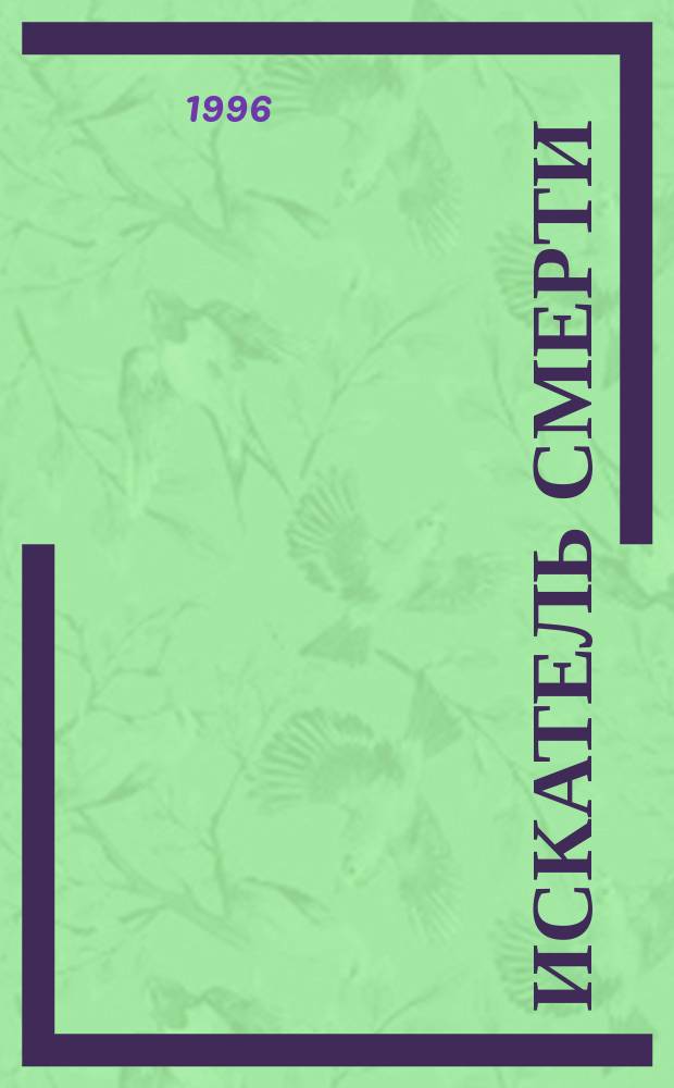 Искатель смерти : Роман