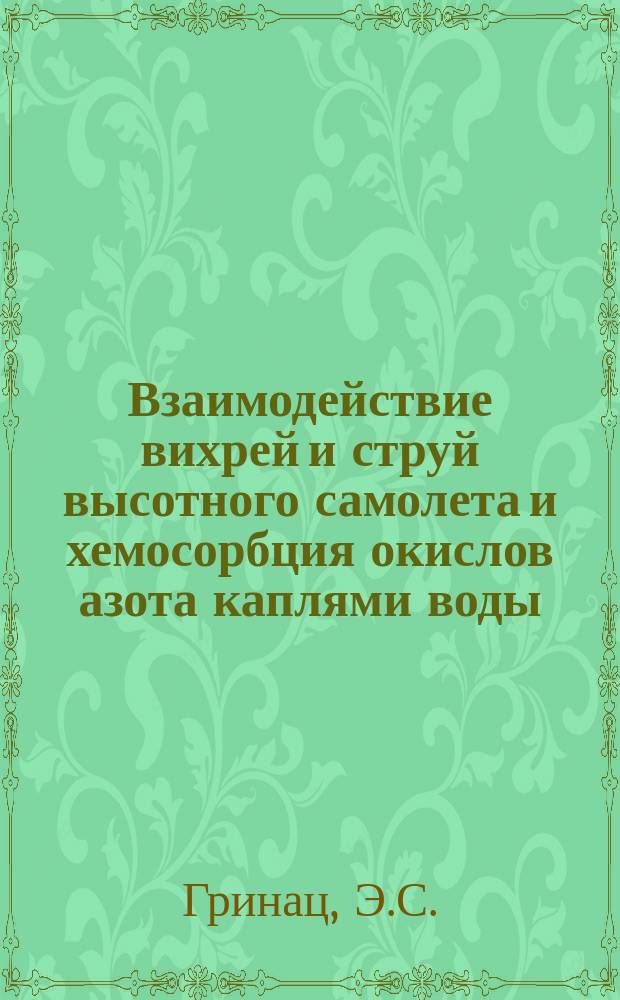 Взаимодействие вихрей и струй высотного самолета и хемосорбция окислов азота каплями воды