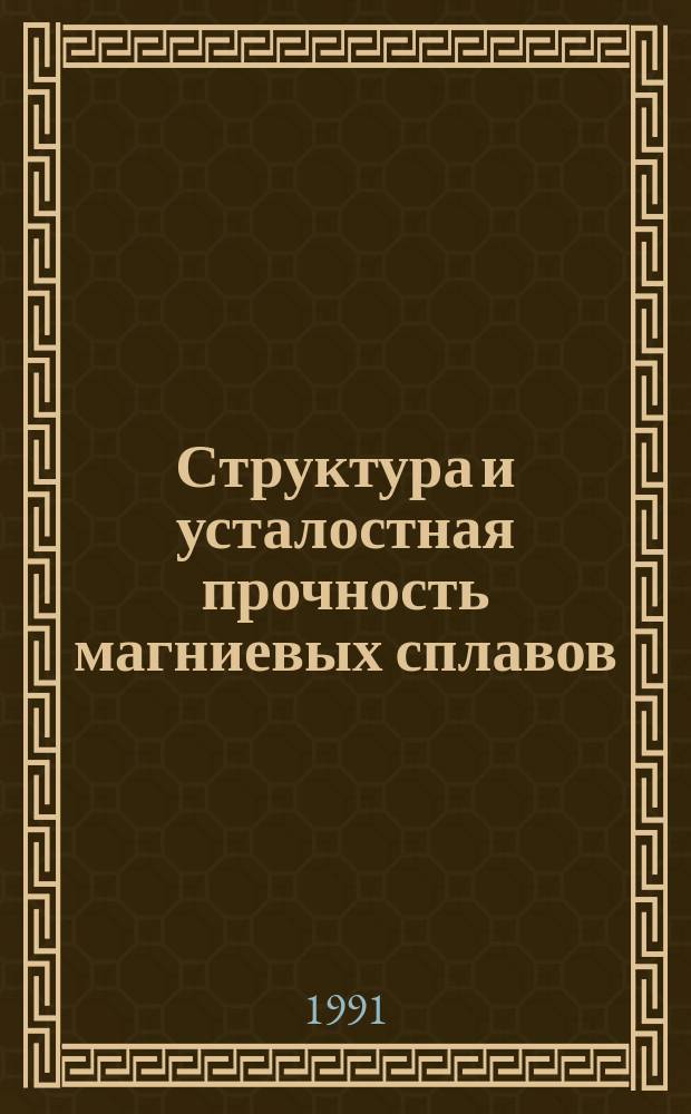 Структура и усталостная прочность магниевых сплавов