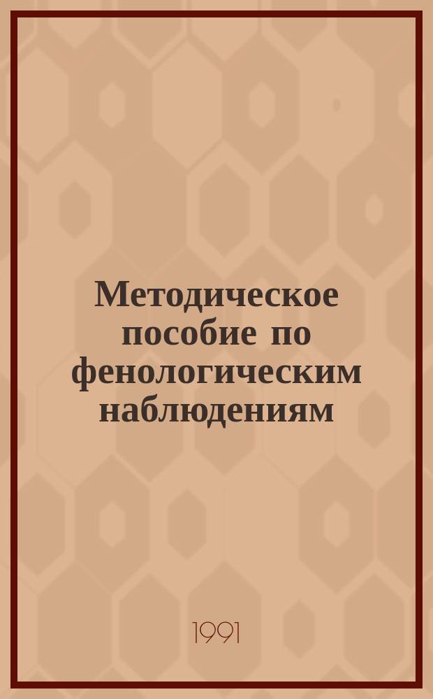 Методическое пособие по фенологическим наблюдениям : Основные растения пастбищ и сенокосов пустын. и горн. р-нов Сред. Азии, Казахстана, Калмыкии, Кавказа и Крыма