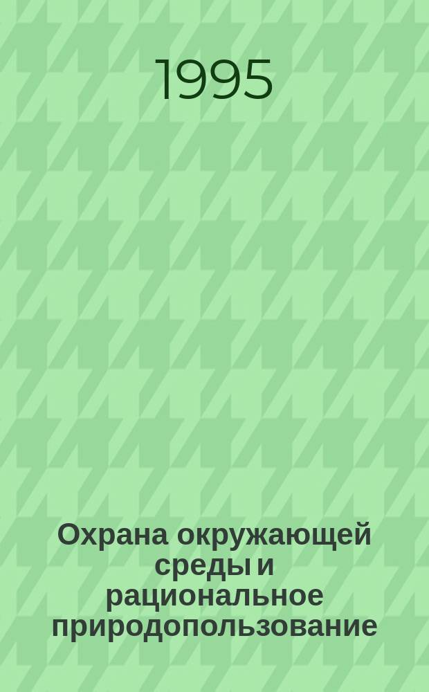 Охрана окружающей среды и рациональное природопользование : Текст лекций