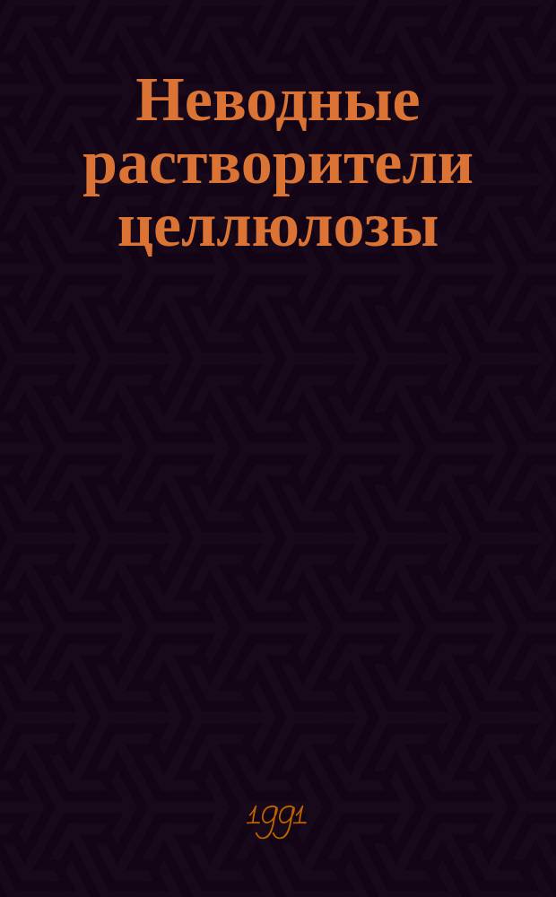Неводные растворители целлюлозы
