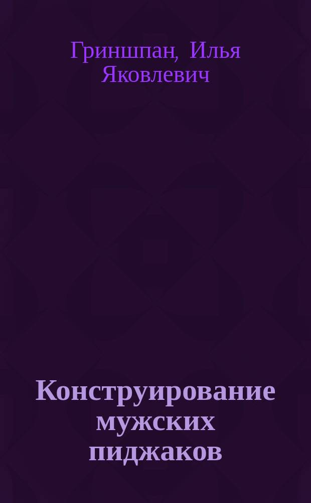 Конструирование мужских пиджаков : Самоучитель