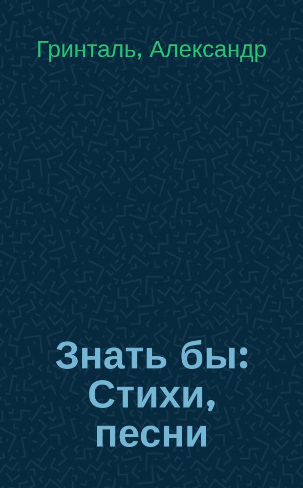 Знать бы : Стихи, песни