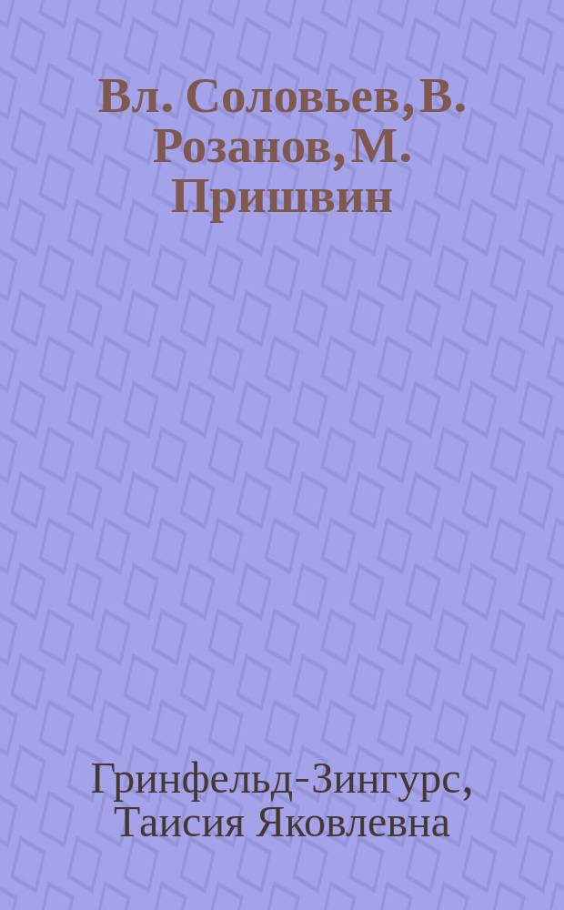 Вл. Соловьев, В. Розанов, М. Пришвин: понимание красоты в природе