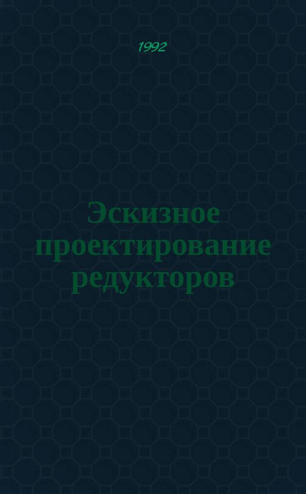 Эскизное проектирование редукторов : Учеб. пособие