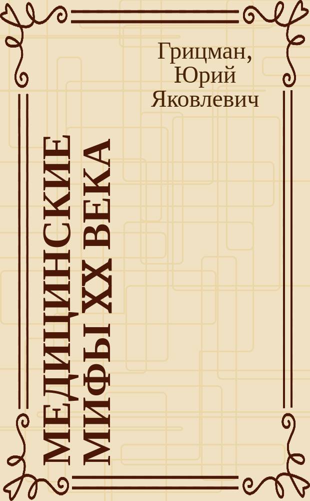 Медицинские мифы XX века