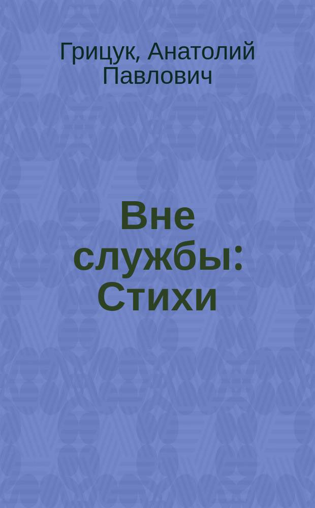 Вне службы : Стихи