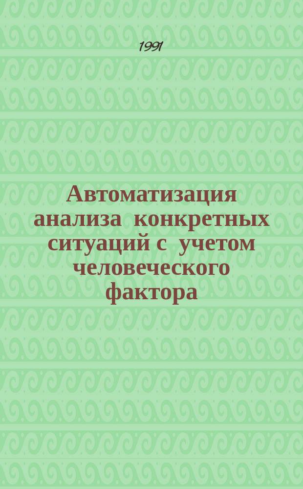 Автоматизация анализа конкретных ситуаций с учетом человеческого фактора : (Прогнозируемое обучение для системы человек - машина) : Учеб. пособие