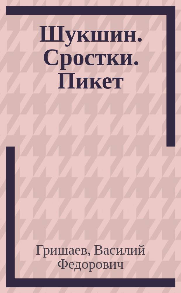Шукшин. Сростки. Пикет