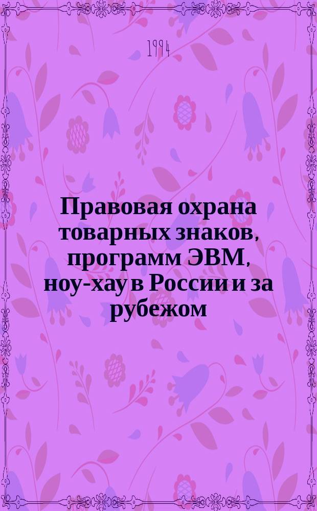 Правовая охрана товарных знаков, программ ЭВМ, ноу-хау в России и за рубежом
