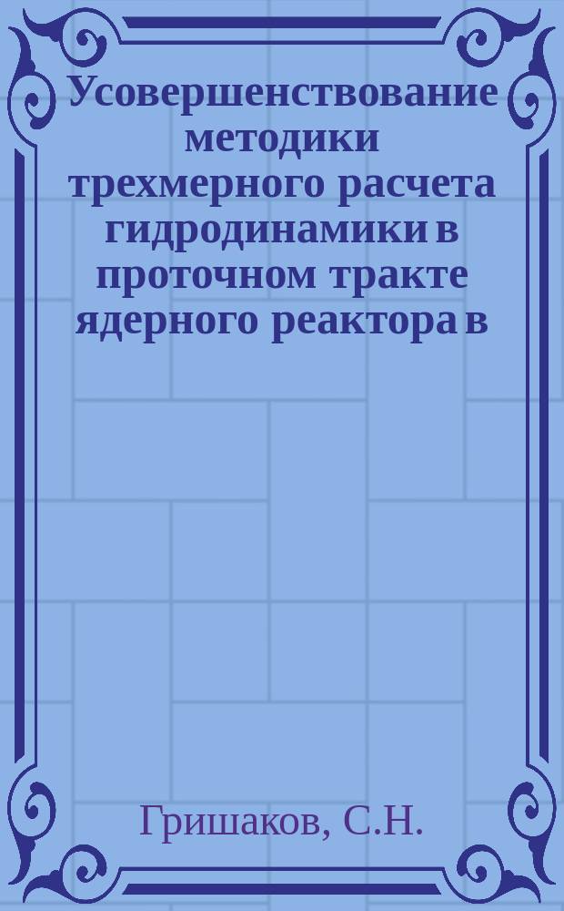 Усовершенствование методики трехмерного расчета гидродинамики в проточном тракте ядерного реактора в (r, ϕ, z)- геометрии