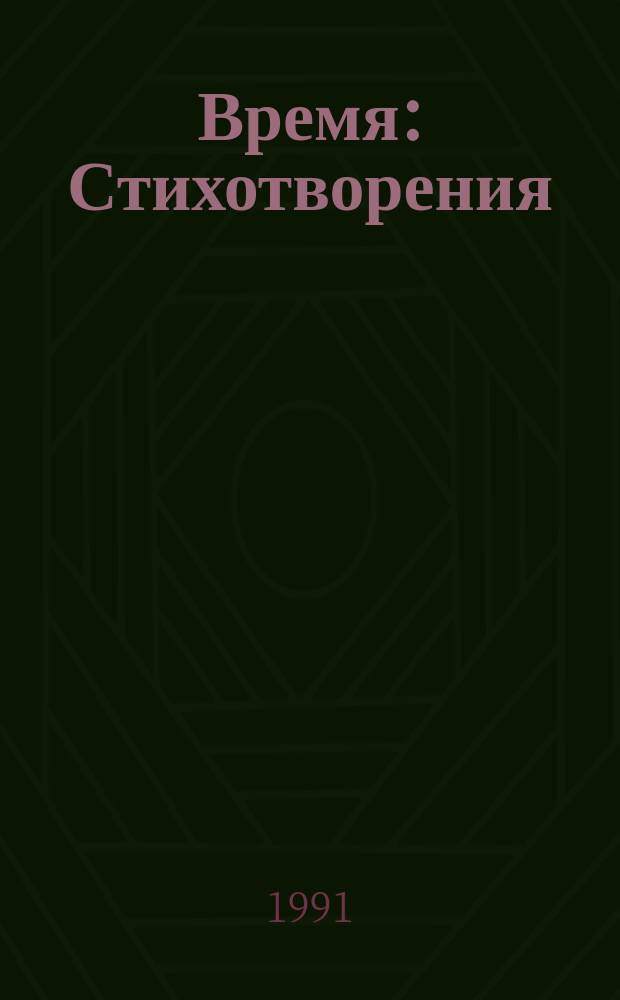 Время : Стихотворения