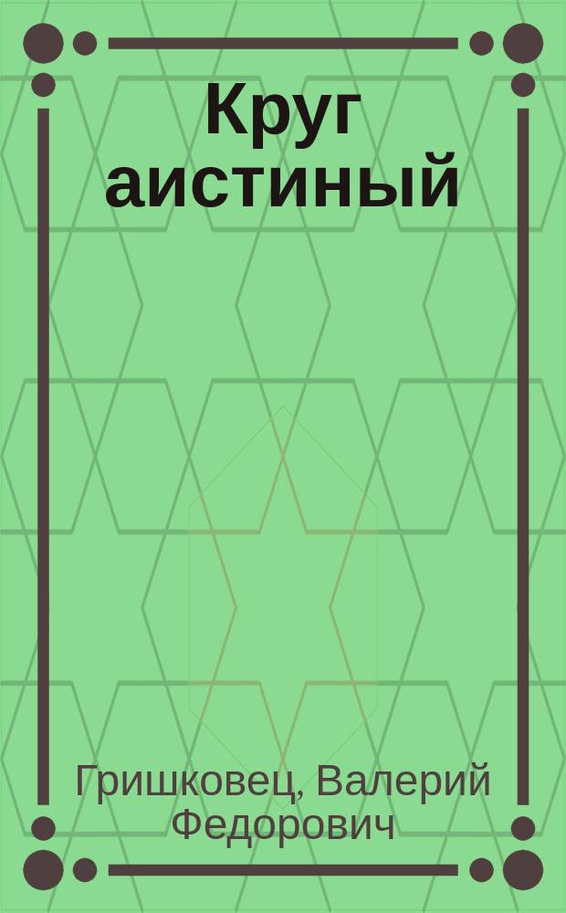 Круг аистиный : Лирика