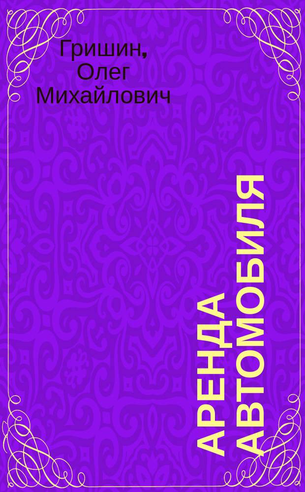 Аренда автомобиля : Договор аренды, бухгалтер. учет, норма расхода ГСМ