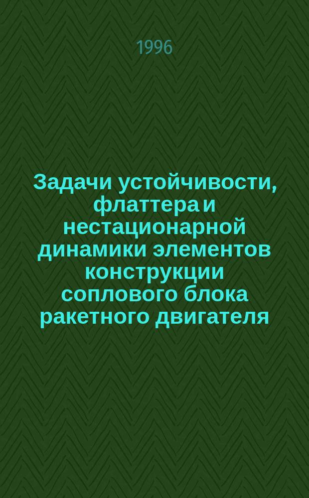 Задачи устойчивости, флаттера и нестационарной динамики элементов конструкции соплового блока ракетного двигателя : Автореф. дис. на соиск. учен. степ. д. ф.-м. н
