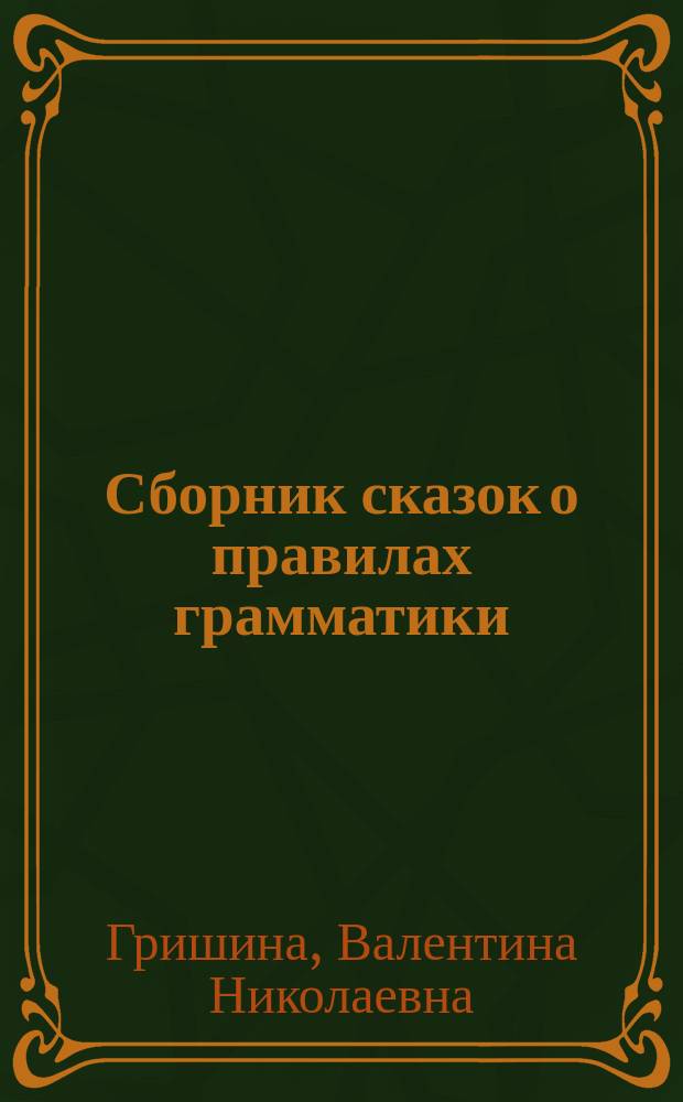 Сборник сказок о правилах грамматики : Для учителей и воспитателей