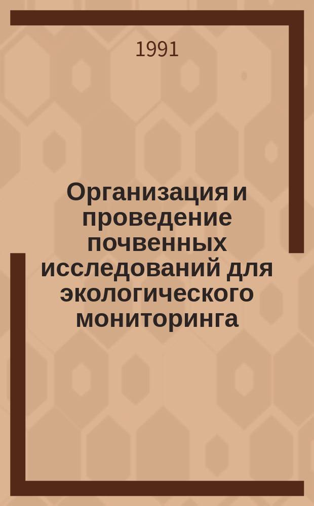 Организация и проведение почвенных исследований для экологического мониторинга