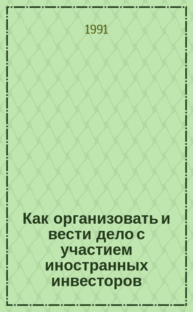 Как организовать и вести дело с участием иностранных инвесторов