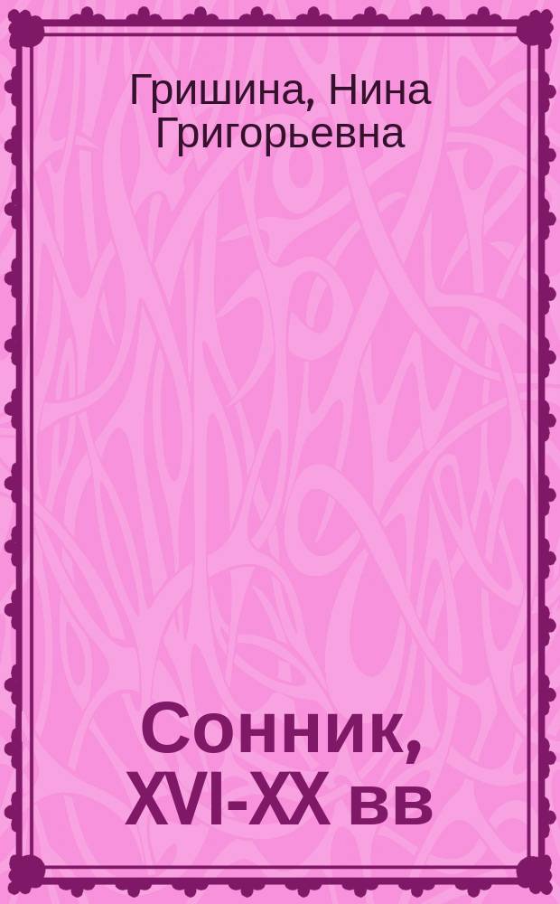 Сонник, XVI-XX вв