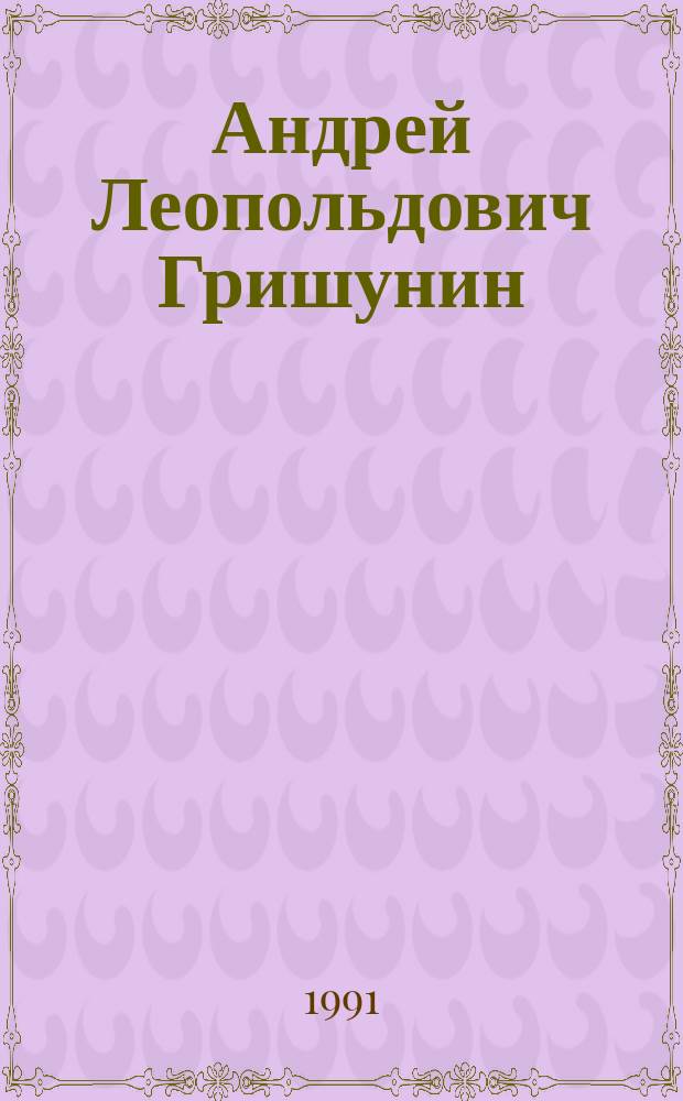 Андрей Леопольдович Гришунин : Литературовед : Библиогр. указ