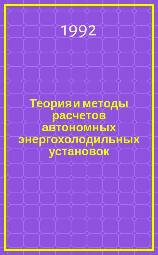 Теория и методы расчетов автономных энергохолодильных установок