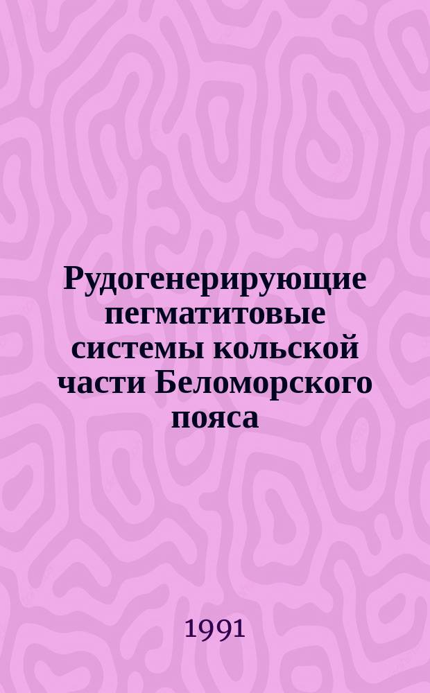 Рудогенерирующие пегматитовые системы кольской части Беломорского пояса