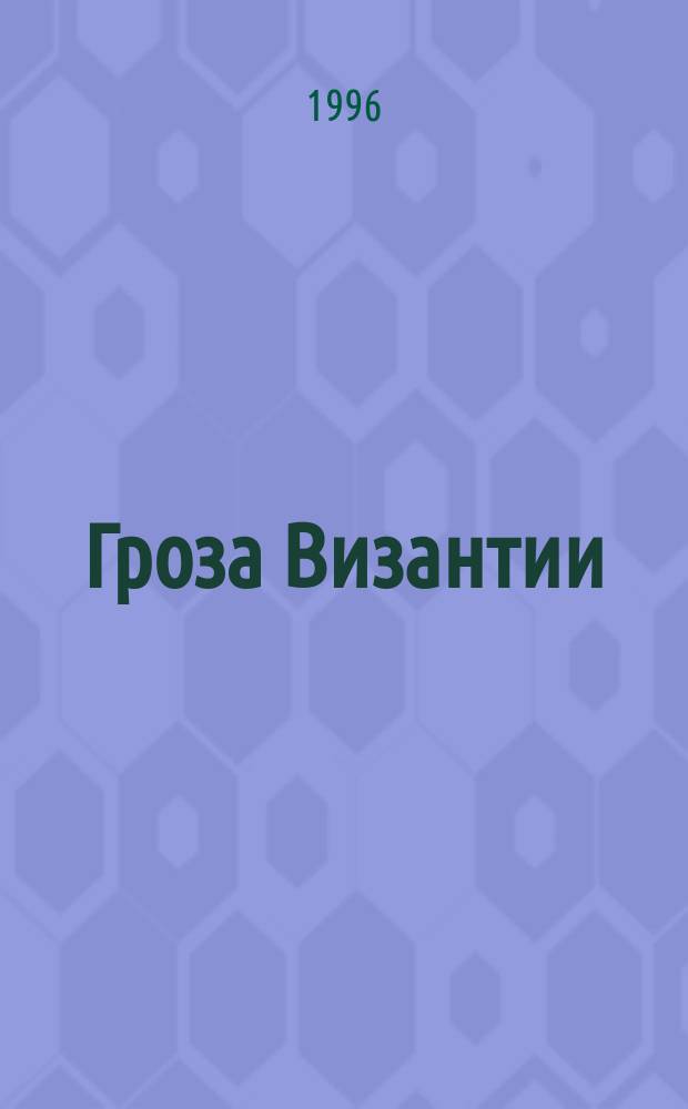 Гроза Византии : Сборник