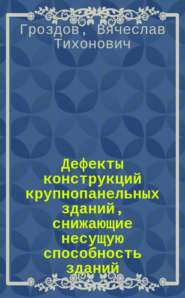 Дефекты конструкций крупнопанельных зданий, снижающие несущую способность зданий, и их устранение