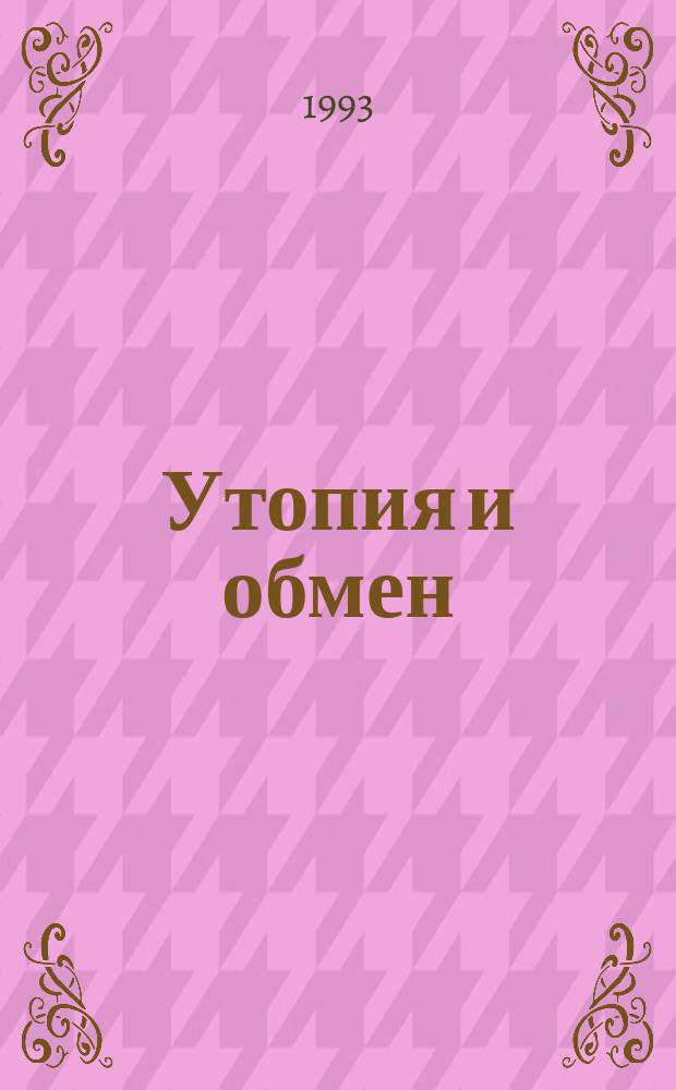 Утопия и обмен : Сборник