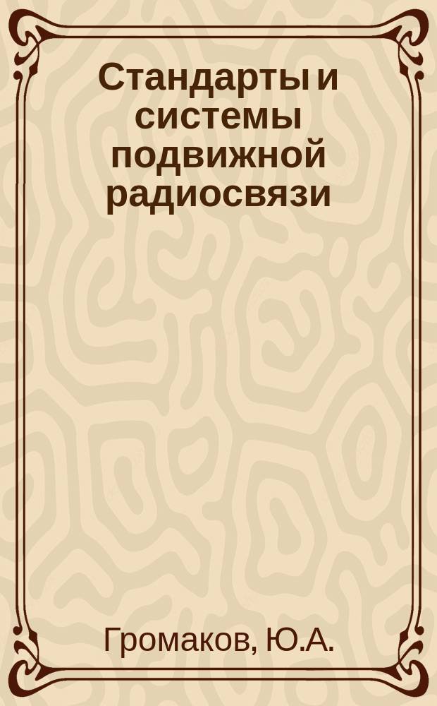 Стандарты и системы подвижной радиосвязи
