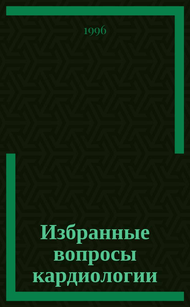 Избранные вопросы кардиологии