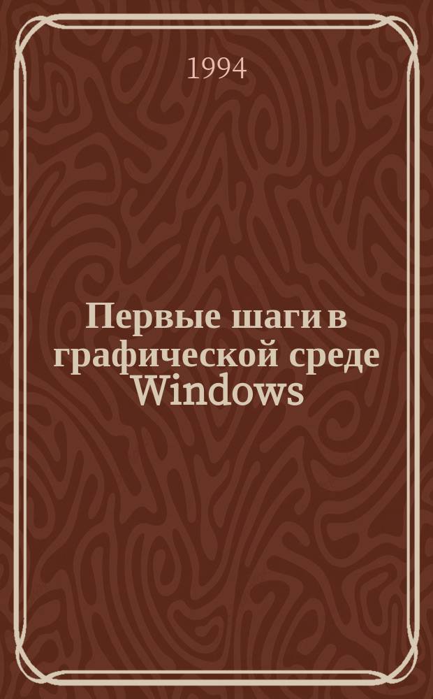 Первые шаги в графической среде Windows