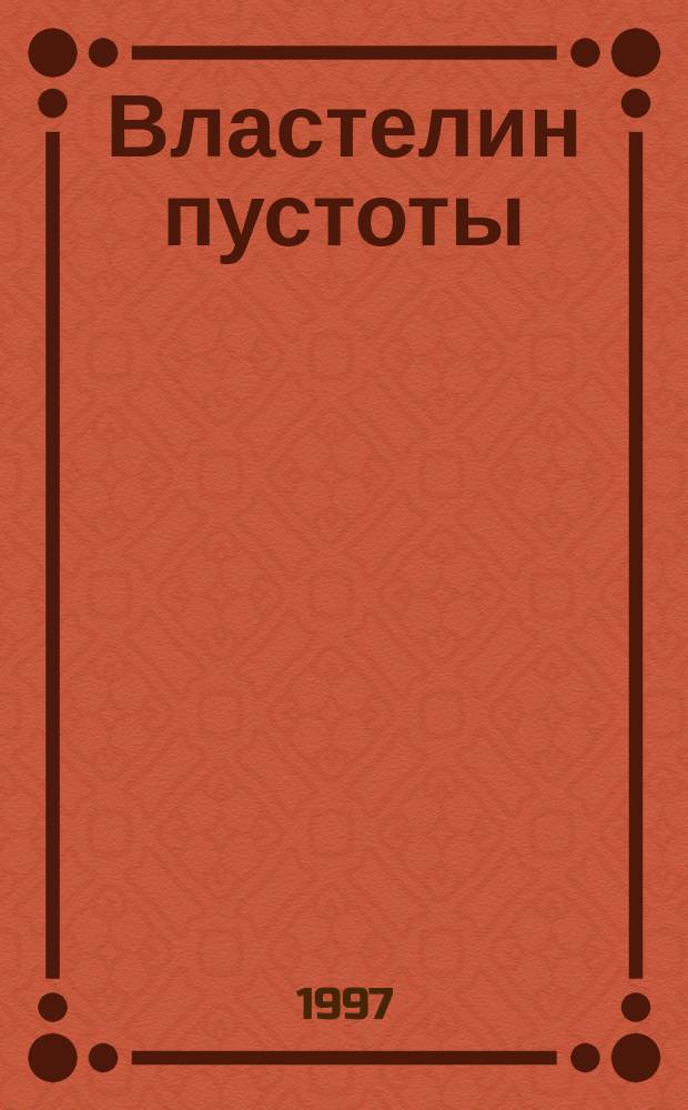 Властелин пустоты : Романы