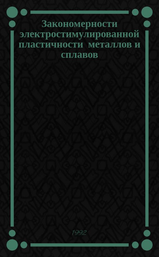 Закономерности электростимулированной пластичности металлов и сплавов : Автореф. дис. на соиск. учен. степ. д. ф.-м. н