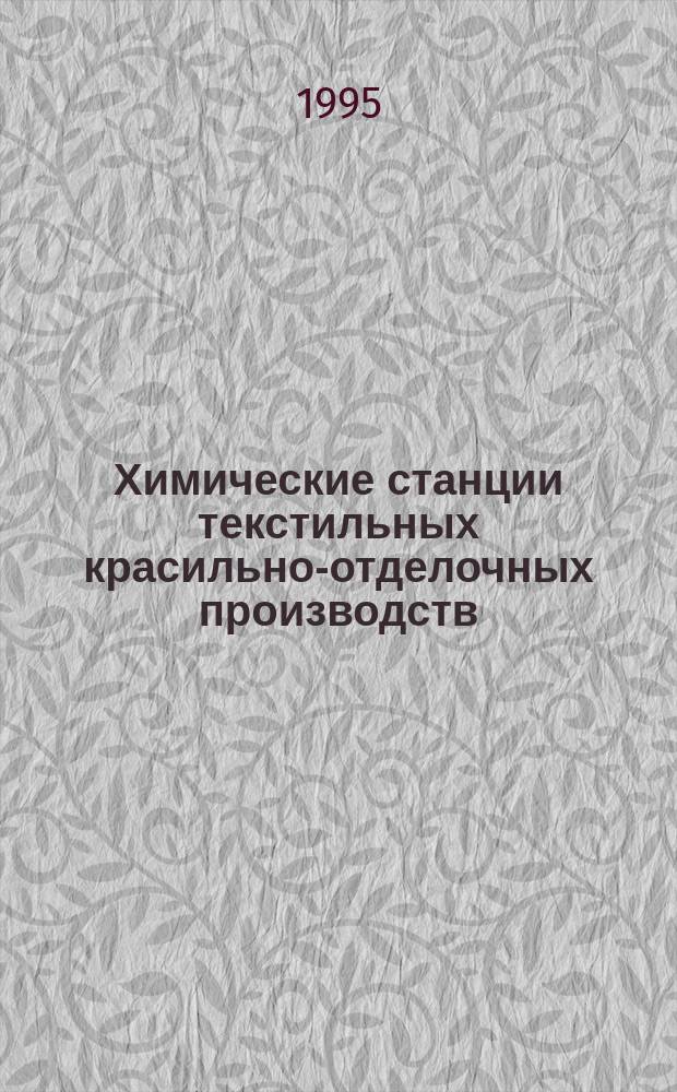 Химические станции текстильных красильно-отделочных производств