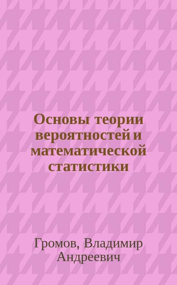 Основы теории вероятностей и математической статистики : Учеб. пособие для кооп. ин-тов