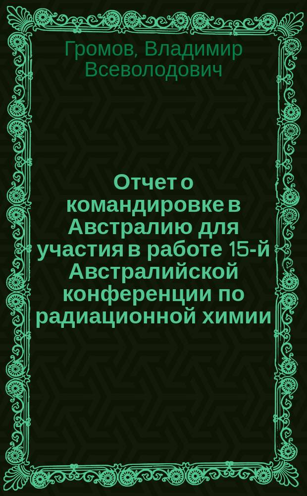 Отчет о командировке в Австралию [для участия в работе 15-й Австралийской конференции по радиационной химии, Лукас Гейтс 5-7 ноября 1990 г.]