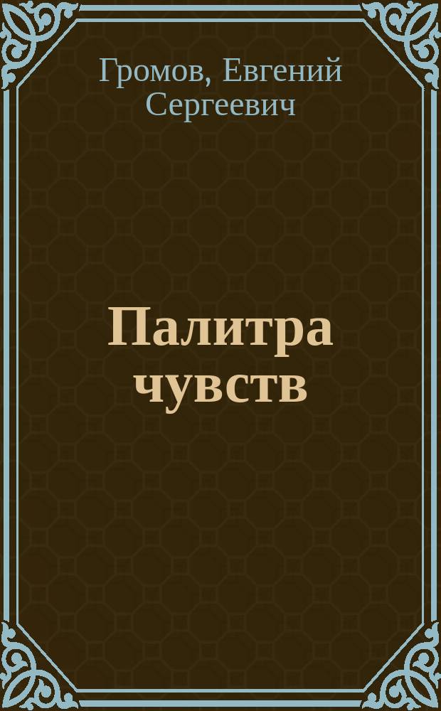 Палитра чувств : О трагическом и комическом : Кн. для учащихся ст. классов