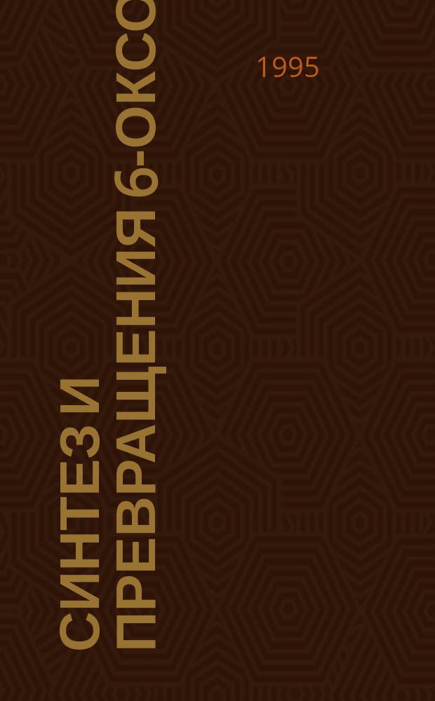 Синтез и превращения 6-оксоалкил (аралкил, гетералкил, циклоалкил) тиопуринов : Автореф. на соиск. учен. степ. к. х. н