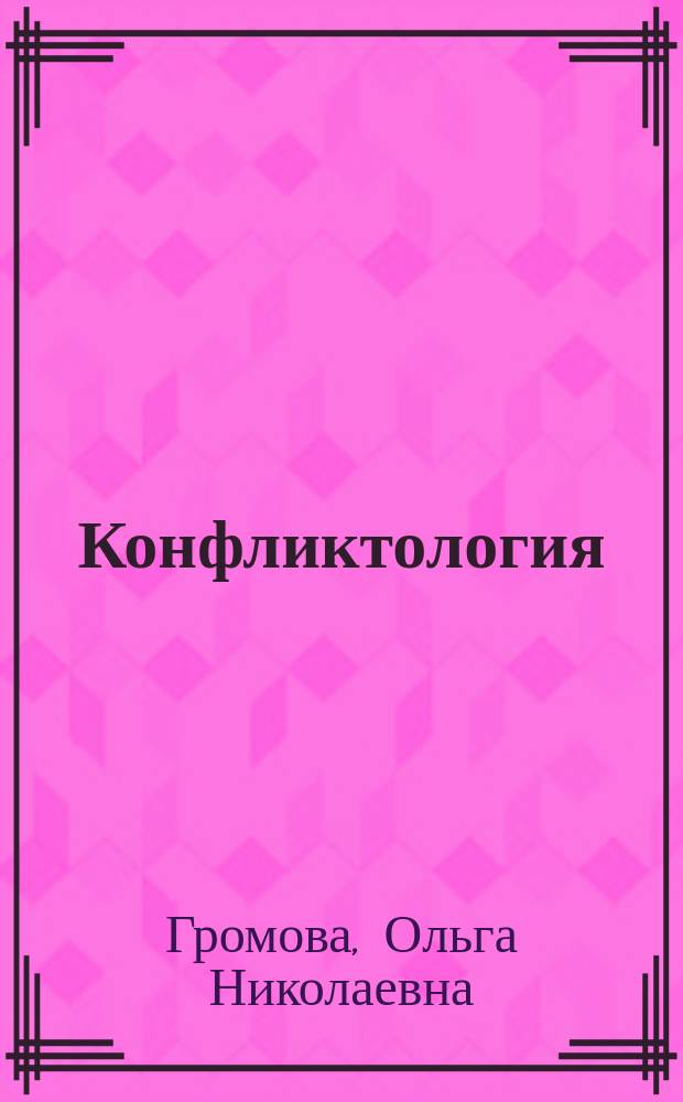 Конфликтология : Учеб. пособие для студентов спец. "Экономика и управление в машиностроении" 07.01