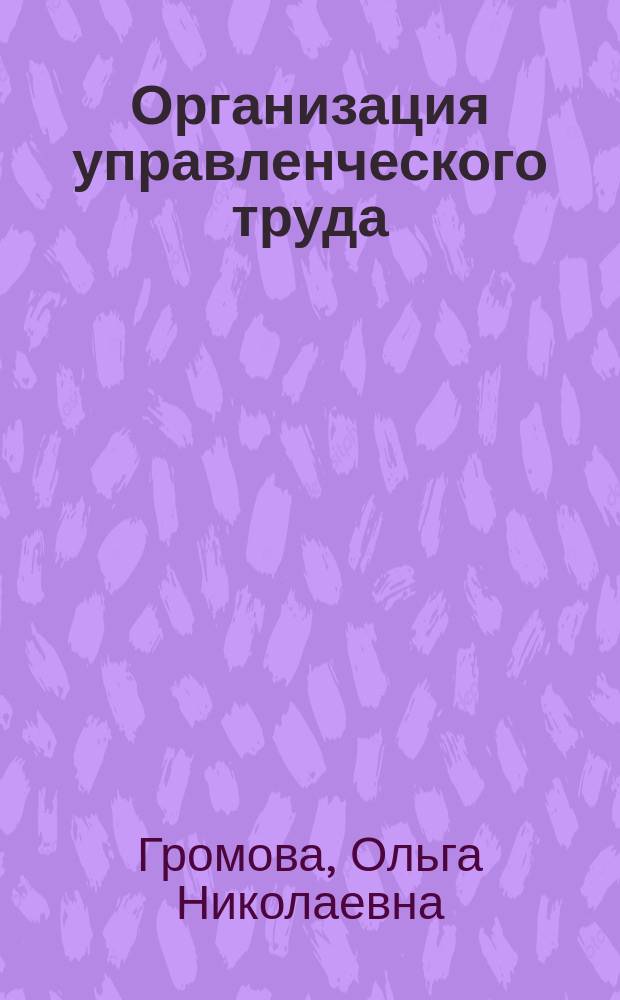 Организация управленческого труда : Учеб. пособие для студентов спец. "Экономика и управление в машиностроении" 07.01